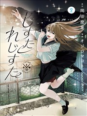 二次元少女漫画热更作品樱色折线封面